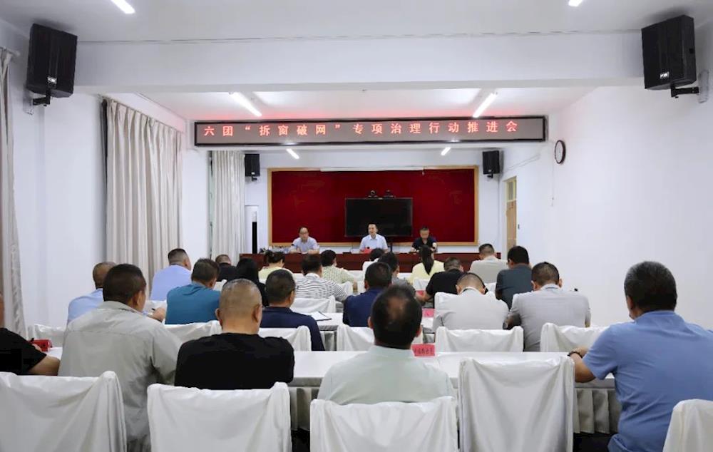 安全生產 | 六團召開打通消防生命通道“拆窗破網”專項治理行動推進會議