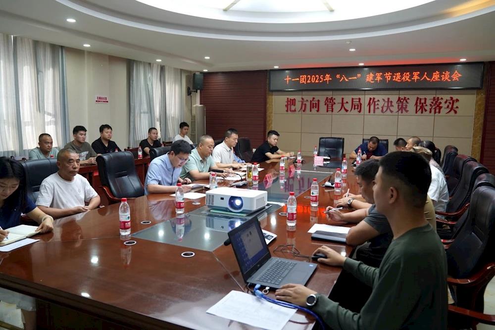 十一團召開“八一”建軍節退役軍人代表座談會