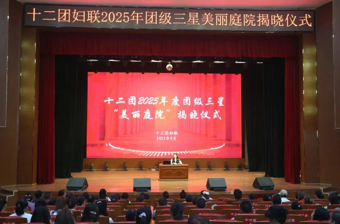 十二團婦聯(lián)成功舉辦2025年三星美麗庭院揭曉儀式暨疆內(nèi)外研學經(jīng)驗分享會