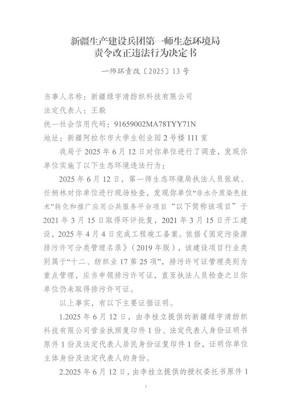關于新疆綠宇清紡織科技有限公司《責令改正違法行為決定書》13號的公示
