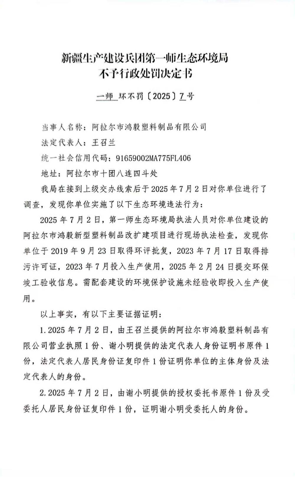 關于阿拉爾市鴻毅塑料制品有限公司《不予行政處罰決定書》的公示
