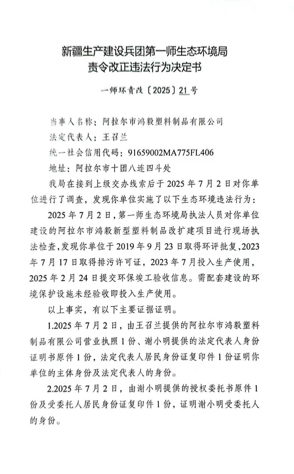 關于阿拉爾市鴻毅塑料制品有限公司《責令改正違法行為決定書》21號的公示