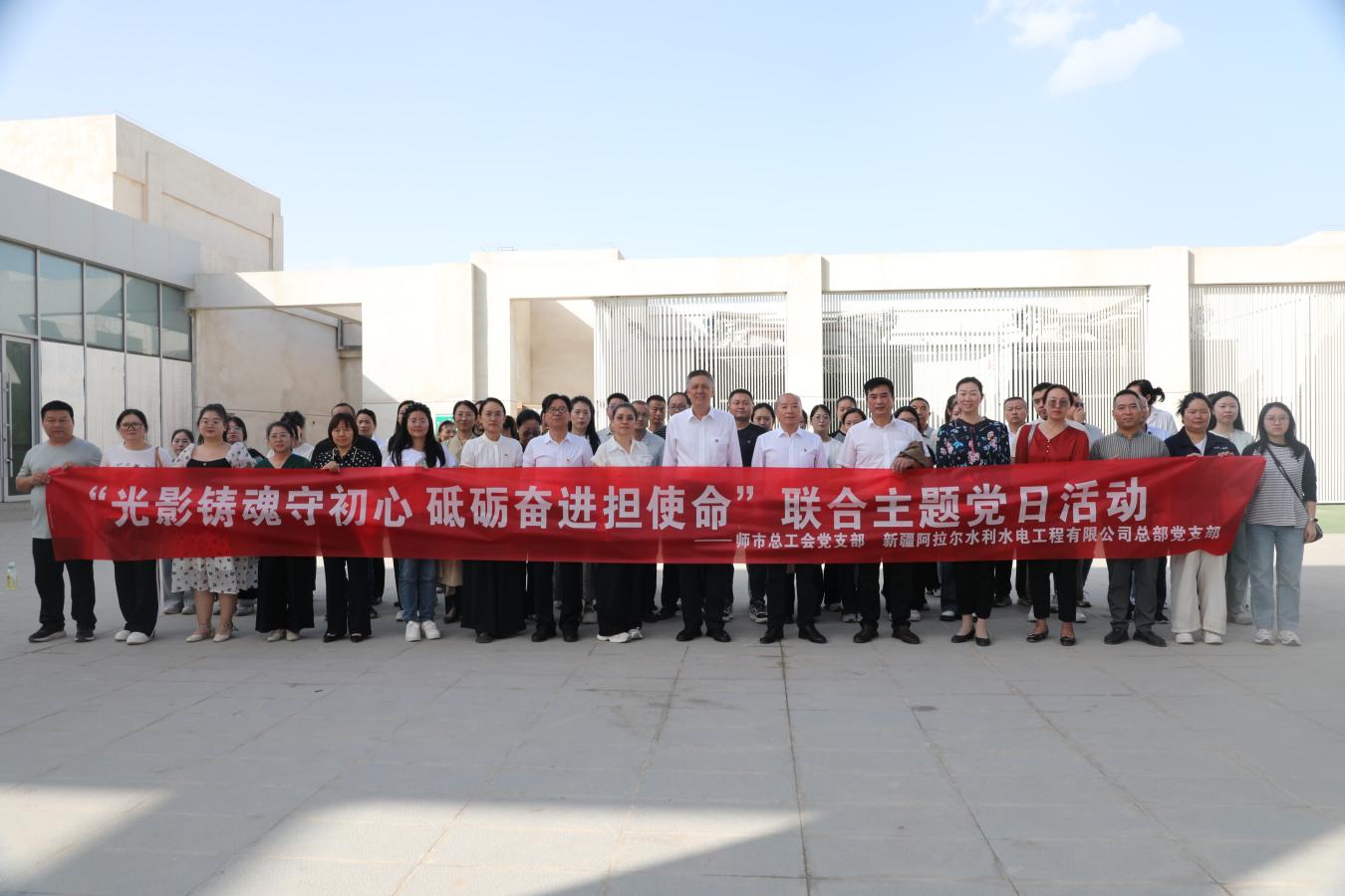 水利水電公司黨委聯合師市總工會開展“光影鑄魂守初心 砥礪奮進擔使命”主題黨日活動