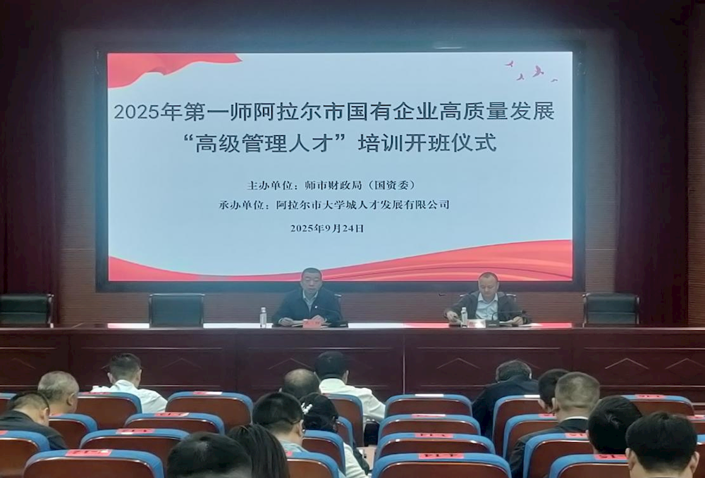 第一師阿拉爾市國有企業高質量發展“高級管理人才”培訓班順利開班