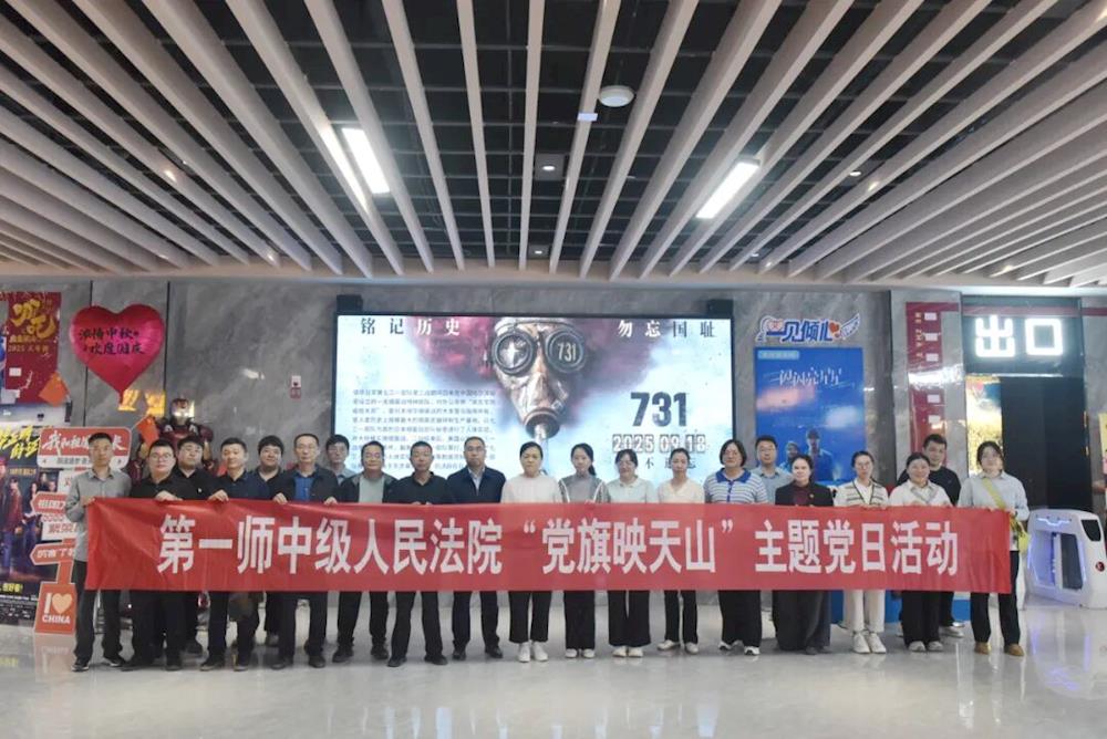 以史為鑒警初心 秉法篤行擔使命：第一師中院主題黨日觀影活動激發愛國情懷