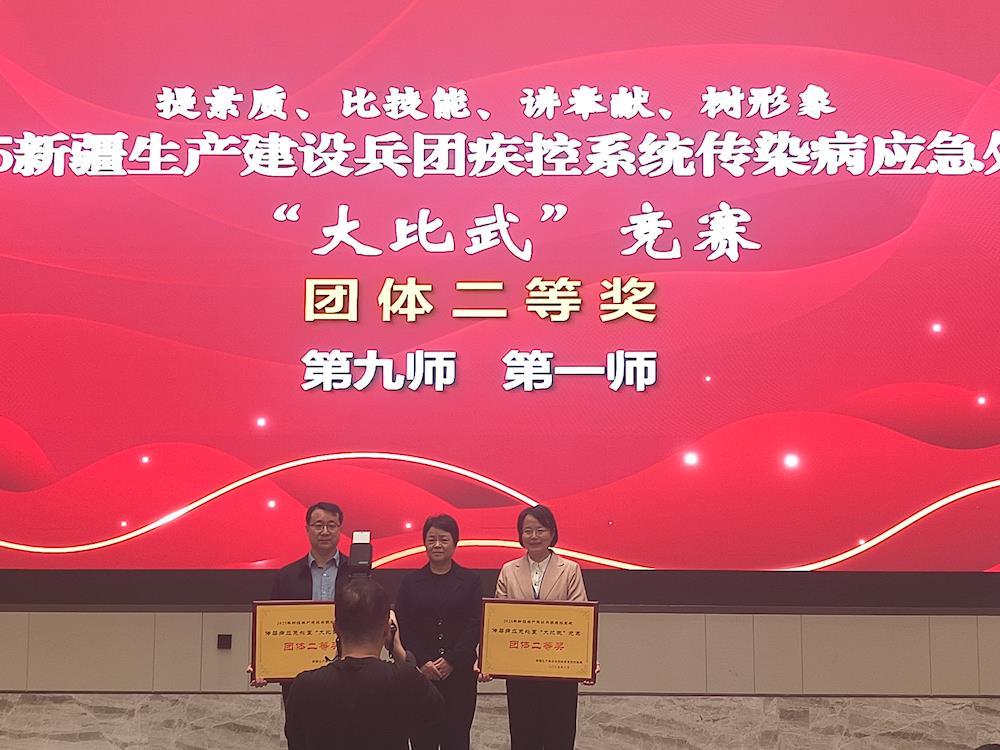 喜報！第一師疾病預防控制中心在2025新疆生產建設兵團疾控系統傳染病應急處置 “大比武”競賽中斬獲多項榮譽