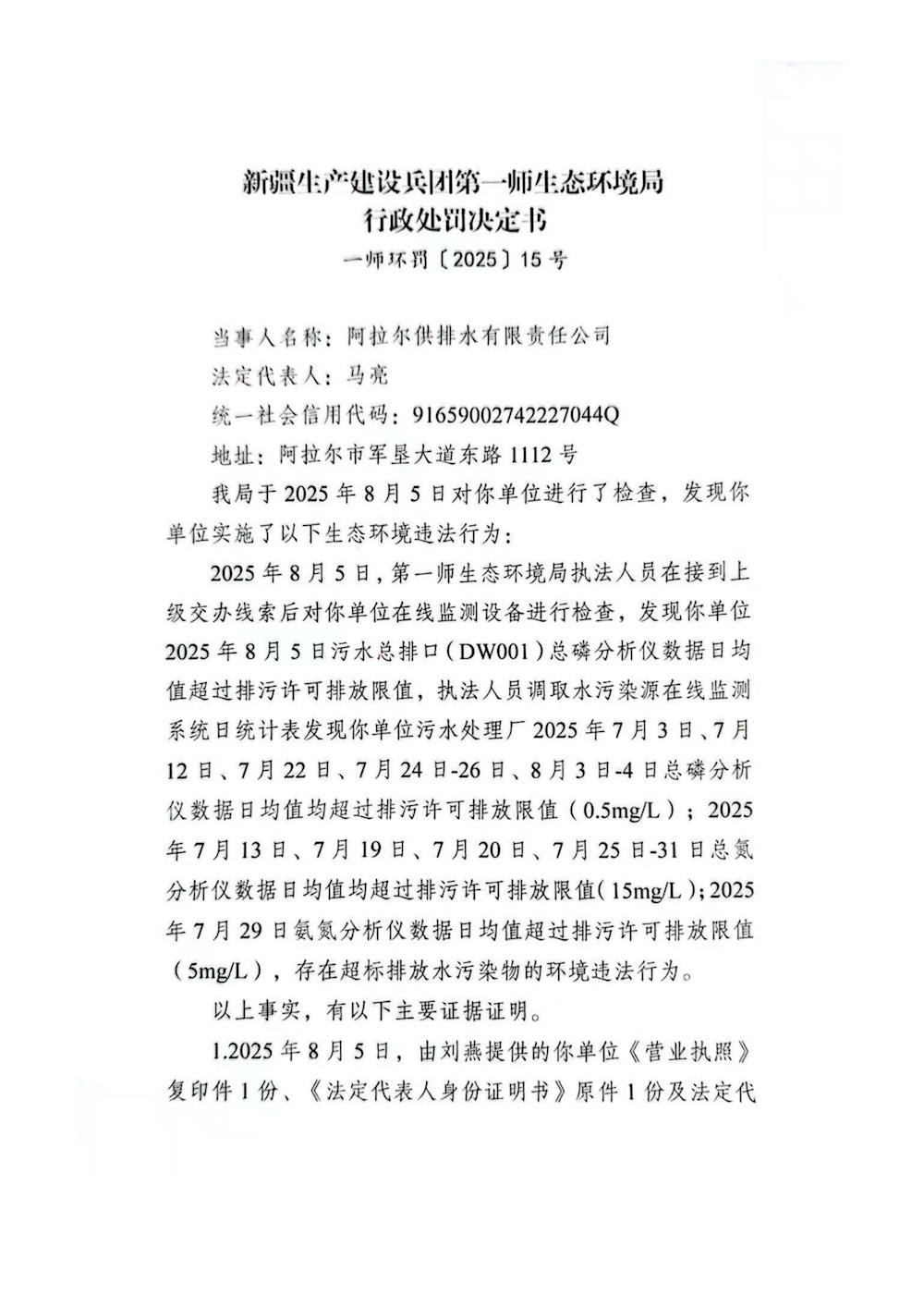 關于阿拉爾供排水有限責任公司《行政處罰決定書》的公示
