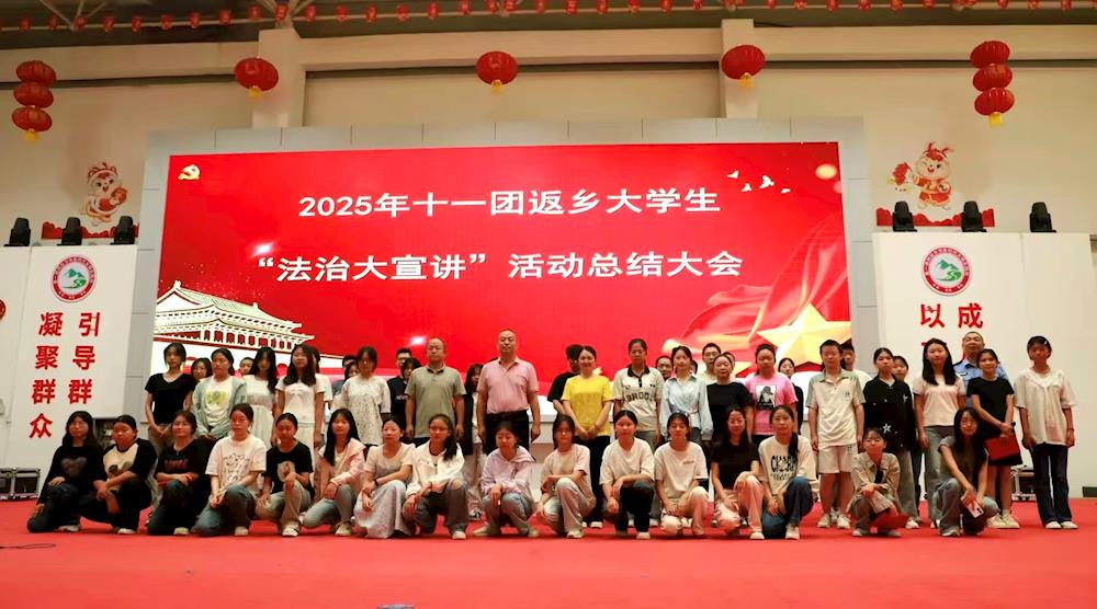 青春筑法治·碩果滿枝頭 十一團表彰返鄉大學生普法先鋒