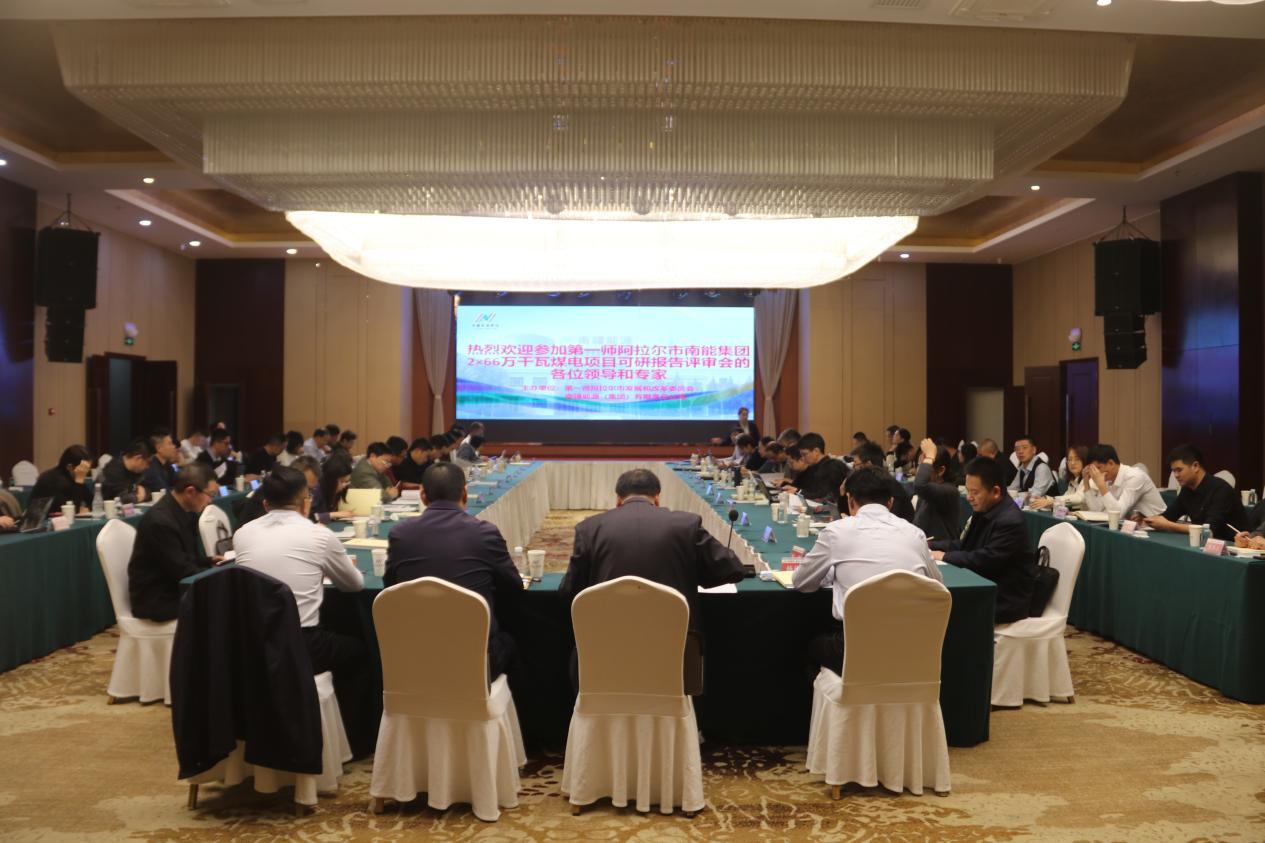 南能集團2×66萬千瓦煤電項目可行性研究報告評審會順利召開 行業專家共鑒發展藍圖