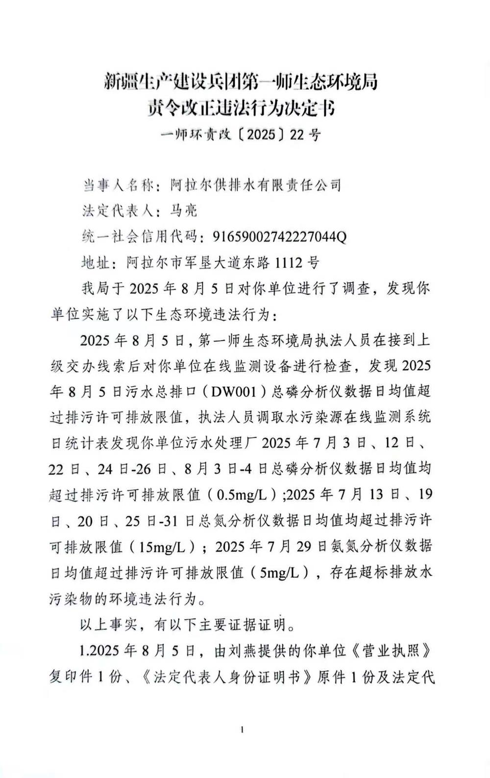 關于阿拉爾供排水有限責任公司《責令改正違法行為決定書》的公示