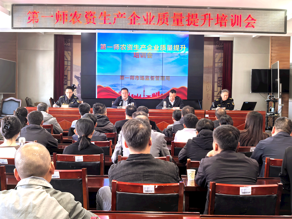 筑牢質(zhì)量安全防線 服務(wù)農(nóng)業(yè)高質(zhì)量發(fā)展——師市市場(chǎng)監(jiān)管局組織召開農(nóng)資生產(chǎn)企業(yè)質(zhì)量提升培訓(xùn)會(huì)