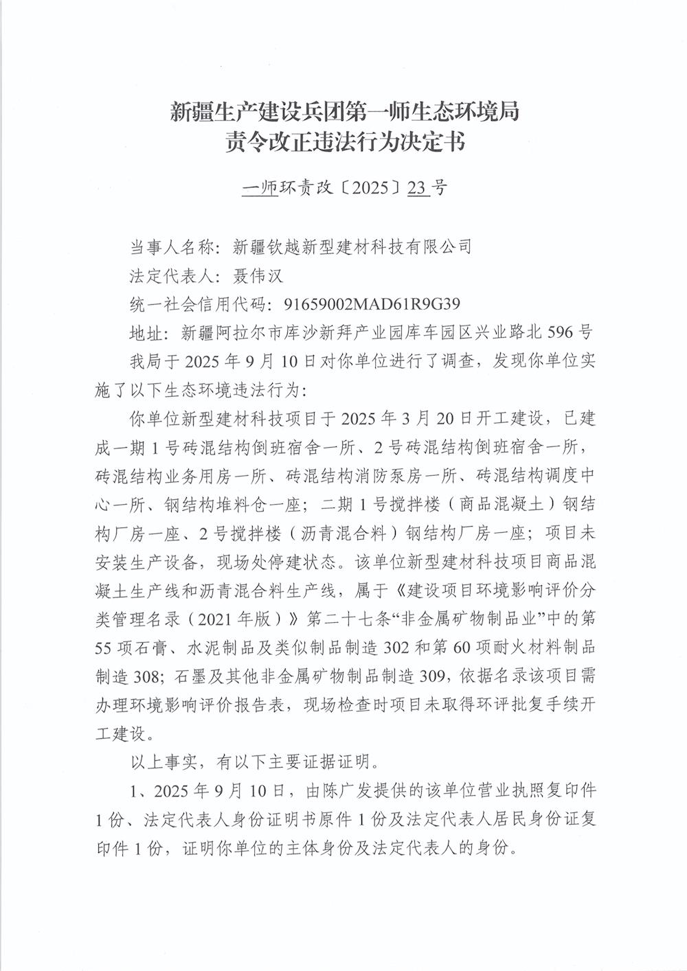 關(guān)于新疆欽越新型建材科技有限公司《責(zé)令改正違法行為決定書》的公示