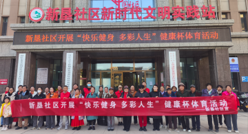鄰里同行健體魄 暖意融融舞寒冬
