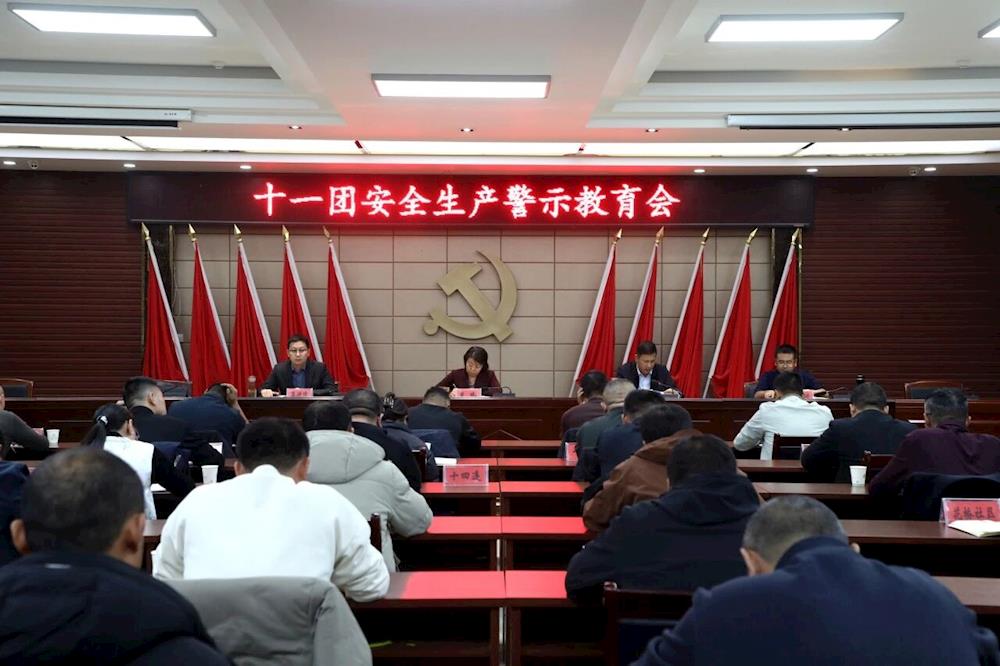 十一團召開安全生產警示教育會議