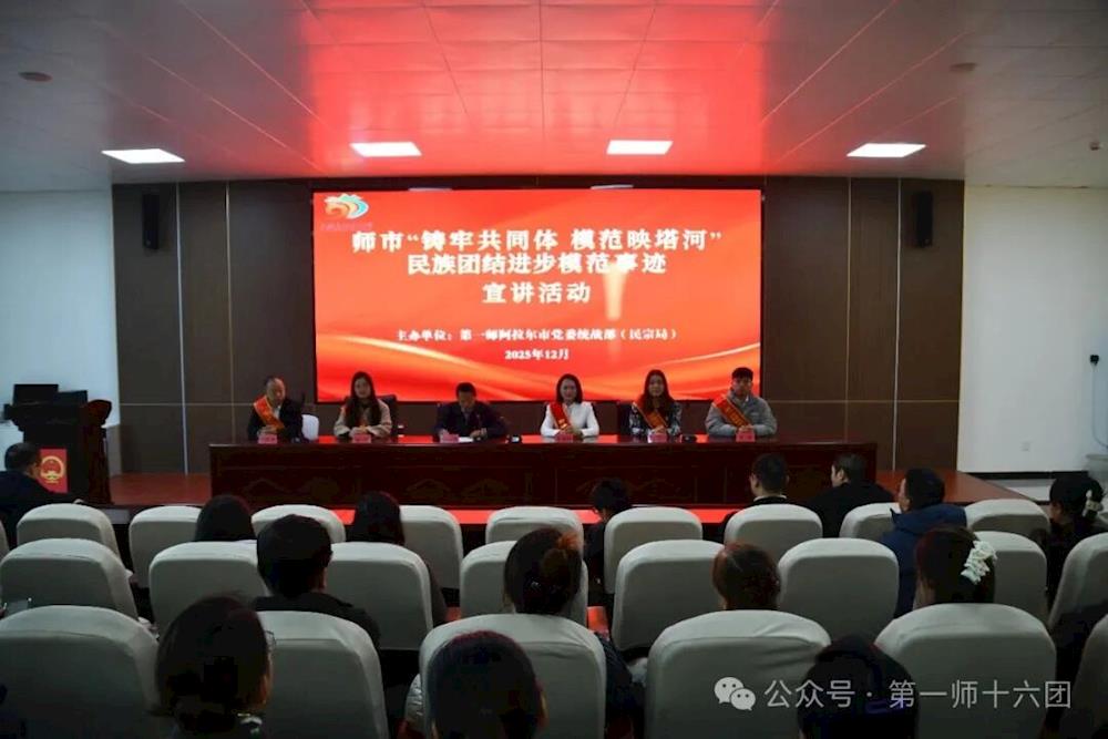 十六團舉辦“鑄牢共同體·模范映塔河”民族團結進步模范事跡宣講活動