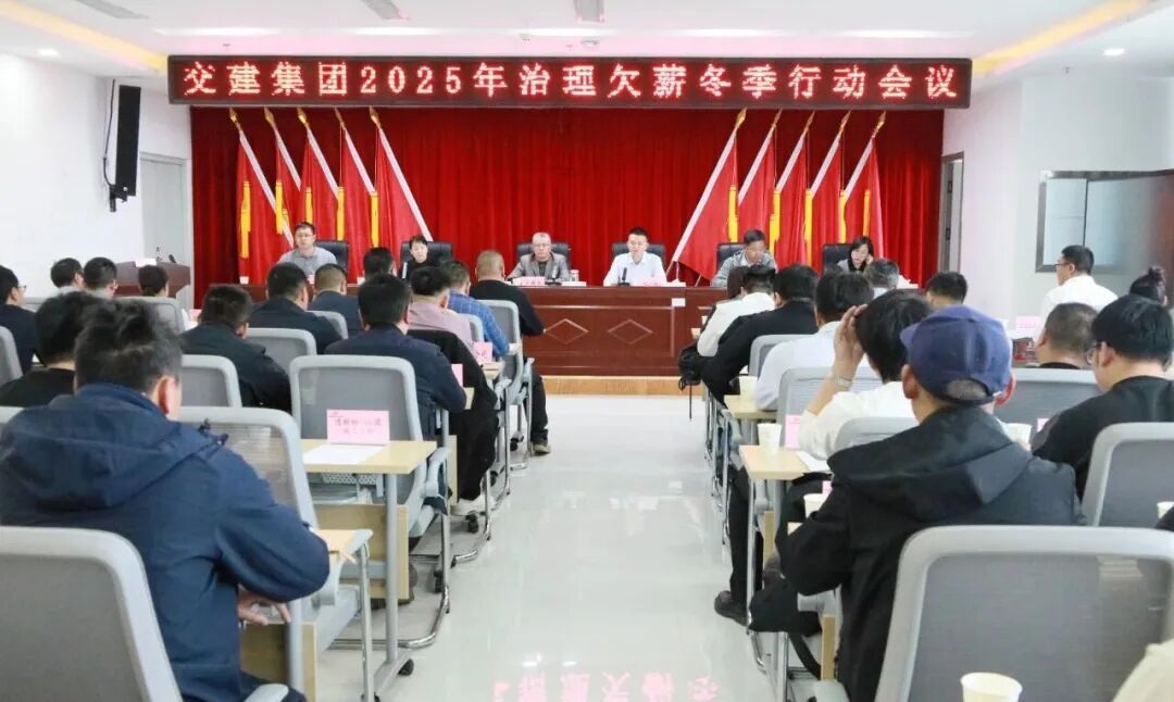 交建集團召開治理欠薪冬季行動暨歲末年初安全生產大排查大整治安全生產會議