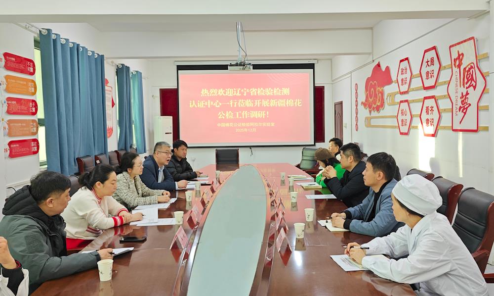 十七載聯建同心聚力丨遼疆纖檢共商棉花公檢發展新篇章