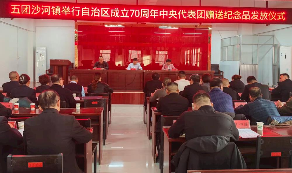五團(tuán)舉行新疆維吾爾自治區(qū)成立70周年中央代表團(tuán)贈(zèng)送紀(jì)念品發(fā)放儀式