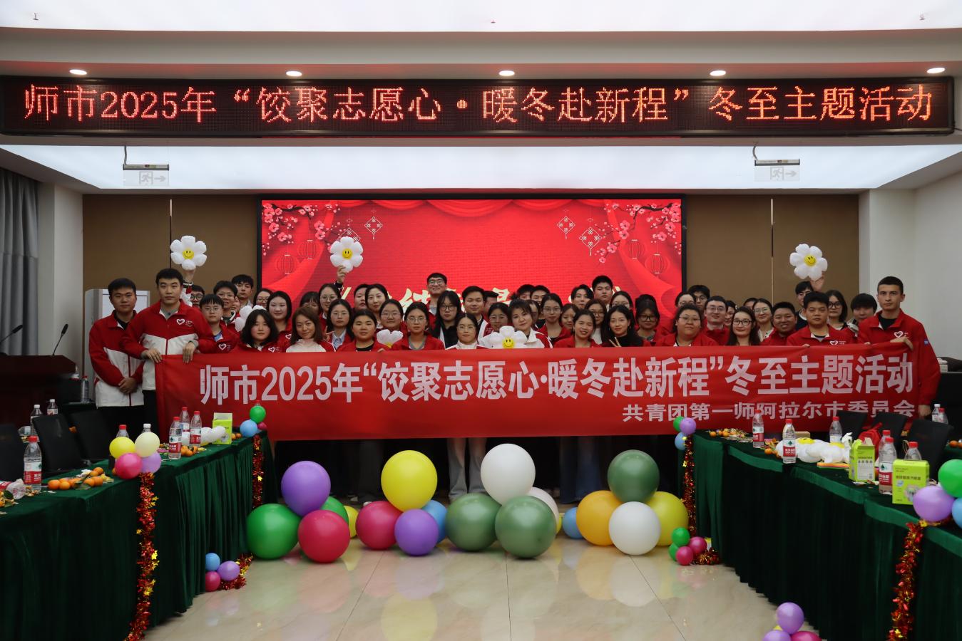 師市團委舉辦2025年“餃聚志愿心·暖冬赴新程”冬至主題活動！