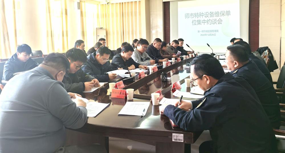凝聚監管合力  構筑特種設備安全防護網——師市市場監管局組織召開特種設備檢驗檢測機構及維保單位集中約談會