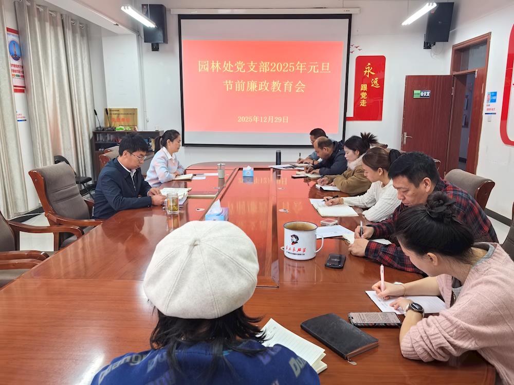 廉潔自律守初心  清風正氣過廉節 ——園林處黨支部召開元旦節前廉政教育會