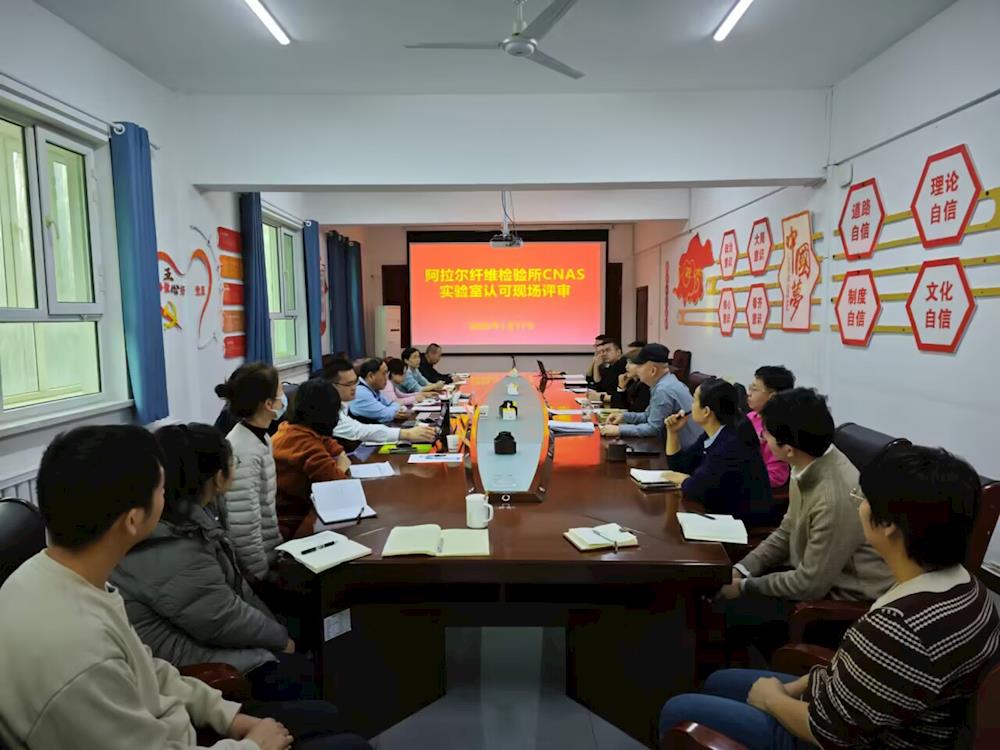 阿拉爾纖維檢驗所順利通過中國合格評定國家認(rèn)可委員會（CNAS）復(fù)評審現(xiàn)場評審