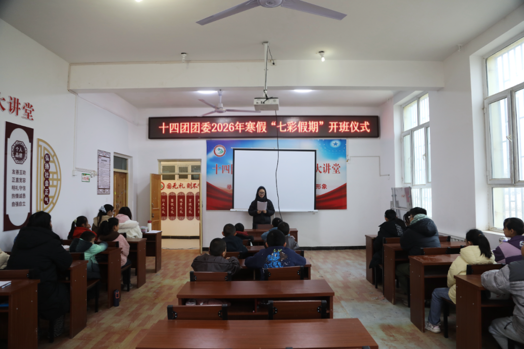 十四團團委2026年寒假“七彩假期”公益課堂正式開班