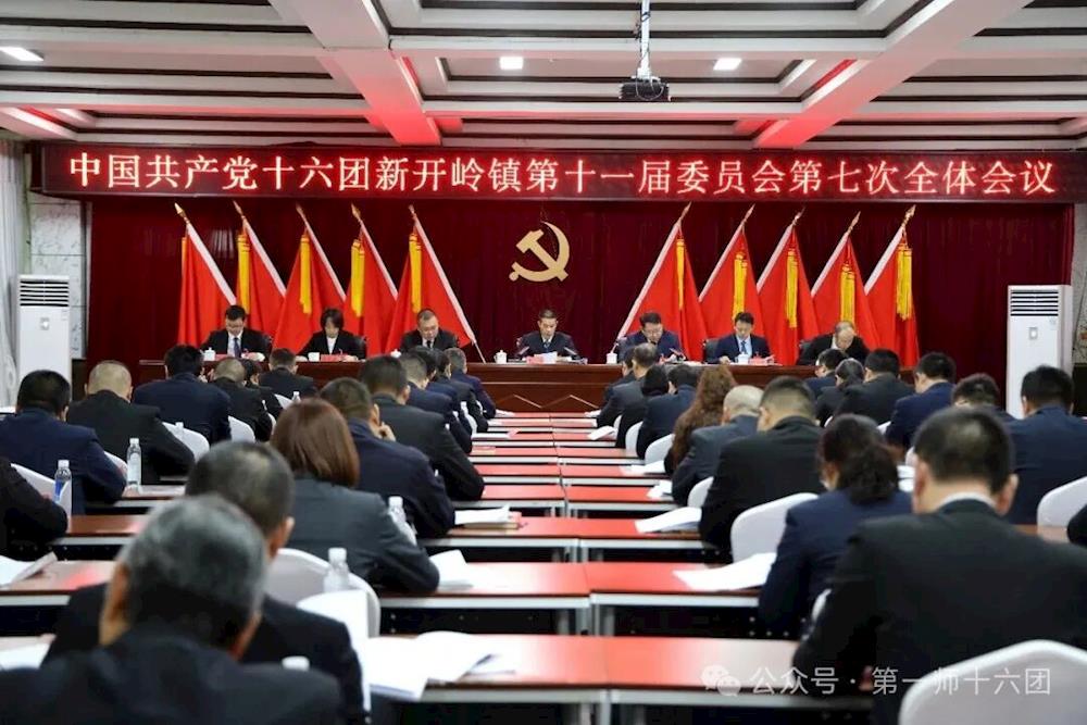 中共十六團(tuán)新開(kāi)嶺鎮(zhèn)第十一屆委員會(huì)第七次全體會(huì)議召開(kāi)