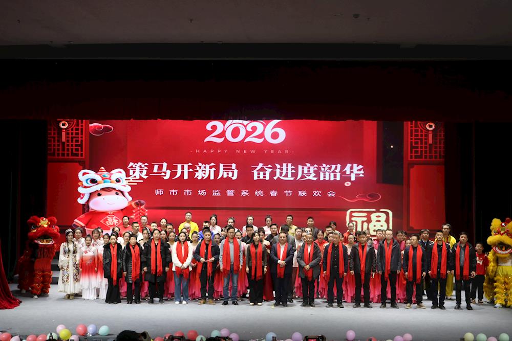 策馬開新局  奮進度韶華——師市市場監督管理局舉辦2026年春節聯歡會