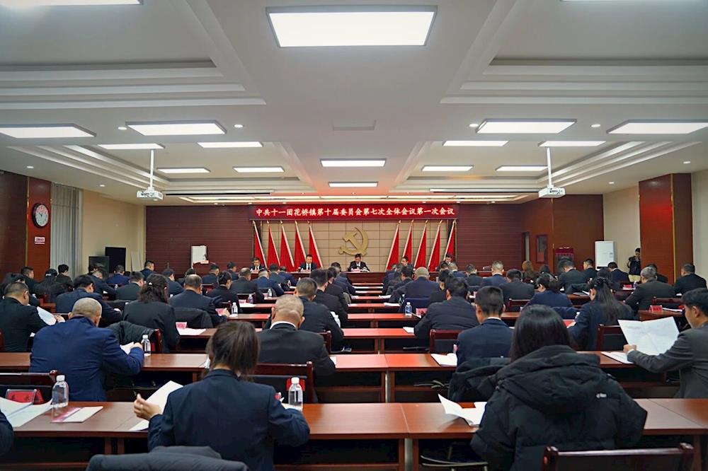 中共十一團花橋鎮第十屆委員會第七次全體會議召開