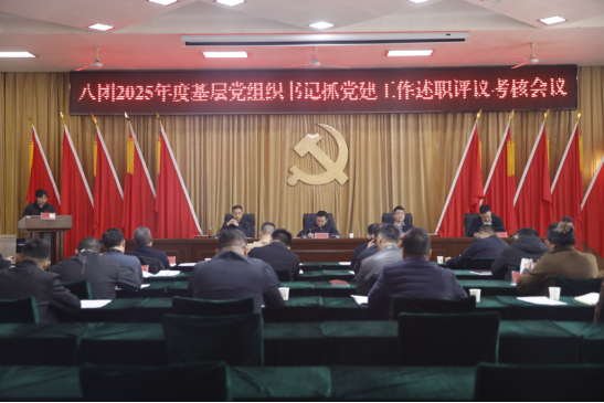 八團塔門鎮2025年度黨組織書記抓基層黨建工作述職評議會召開