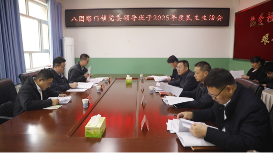 中共八團塔門鎮委員會召開2025年度民主生活會
