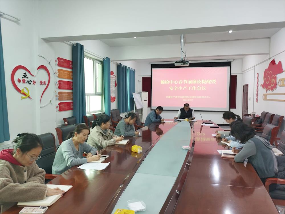 阿拉爾棉花檢驗測試中心召開春節前廉政提醒暨安全工作部署會