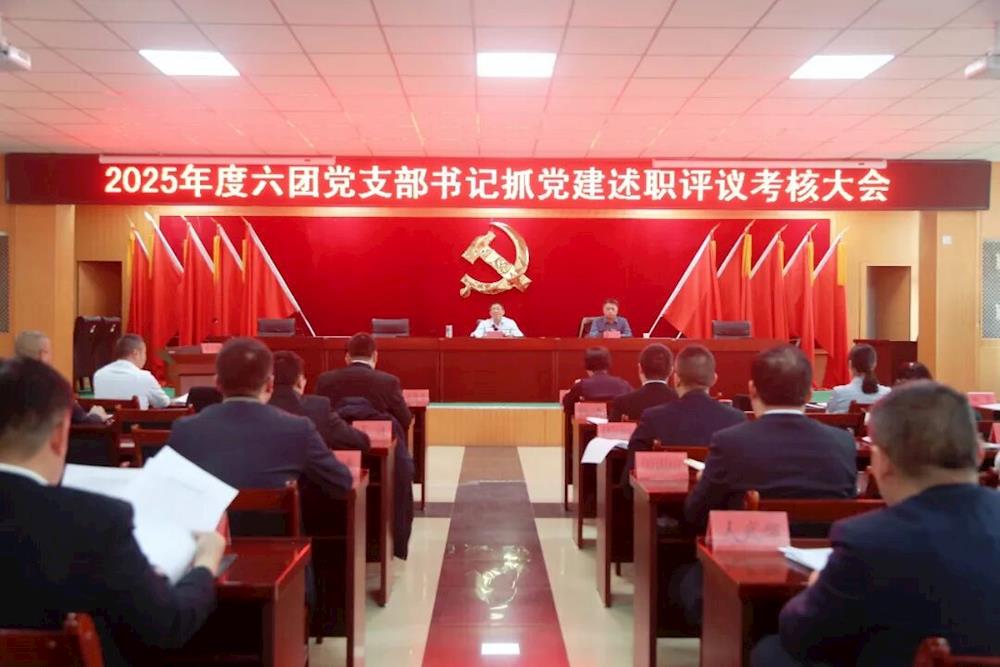 六團召開2025年度黨支部書記抓黨建述職評議考核大會