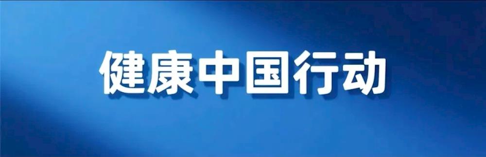 全國健康城鎮申報推薦