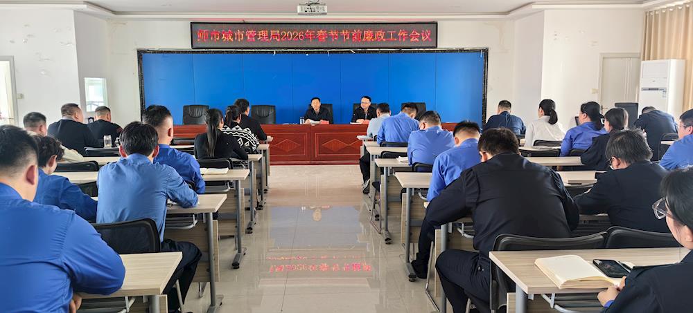 師市城市管理局召開2026年春節節前廉政 教育工作會議