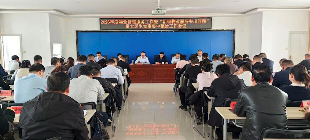 精準指導強整治 壓實責任優服務——師市全面部署推進物業服務突出問題集中整治行動