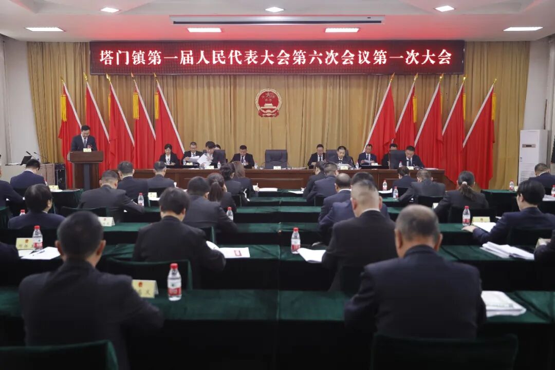 塔門鎮第一屆人民代表大會第六次會議勝利召開