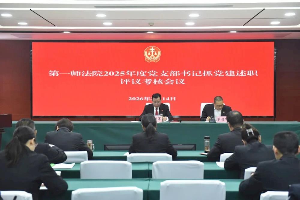 第一師中級人民法院召開2025年度黨支部書記抓黨建述職評議考核會議