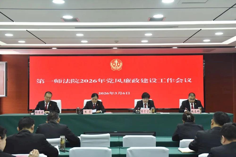 第一師法院召開(kāi)2026年黨風(fēng)廉政建設(shè)工作會(huì)議