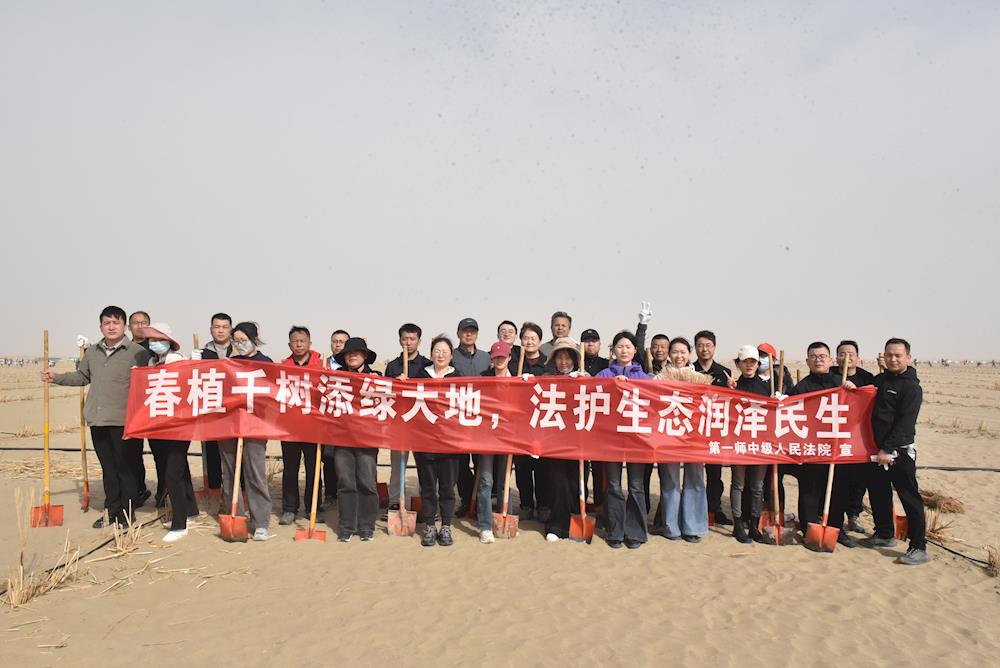 春植千樹添綠大地，法護(hù)生態(tài)潤澤民生——第一師中級(jí)人民法院開展春季義務(wù)植樹活動(dòng)