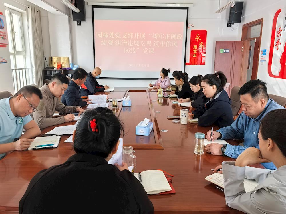 嚴(yán)守紀(jì)律規(guī)矩  筑牢廉潔防線——園林處黨支部開展違規(guī)吃喝集中整治教育專題黨課