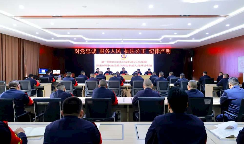 第一師阿拉爾市公安機關2026年度派出所所長政治輪訓暨履職能力提升培訓班正式開班