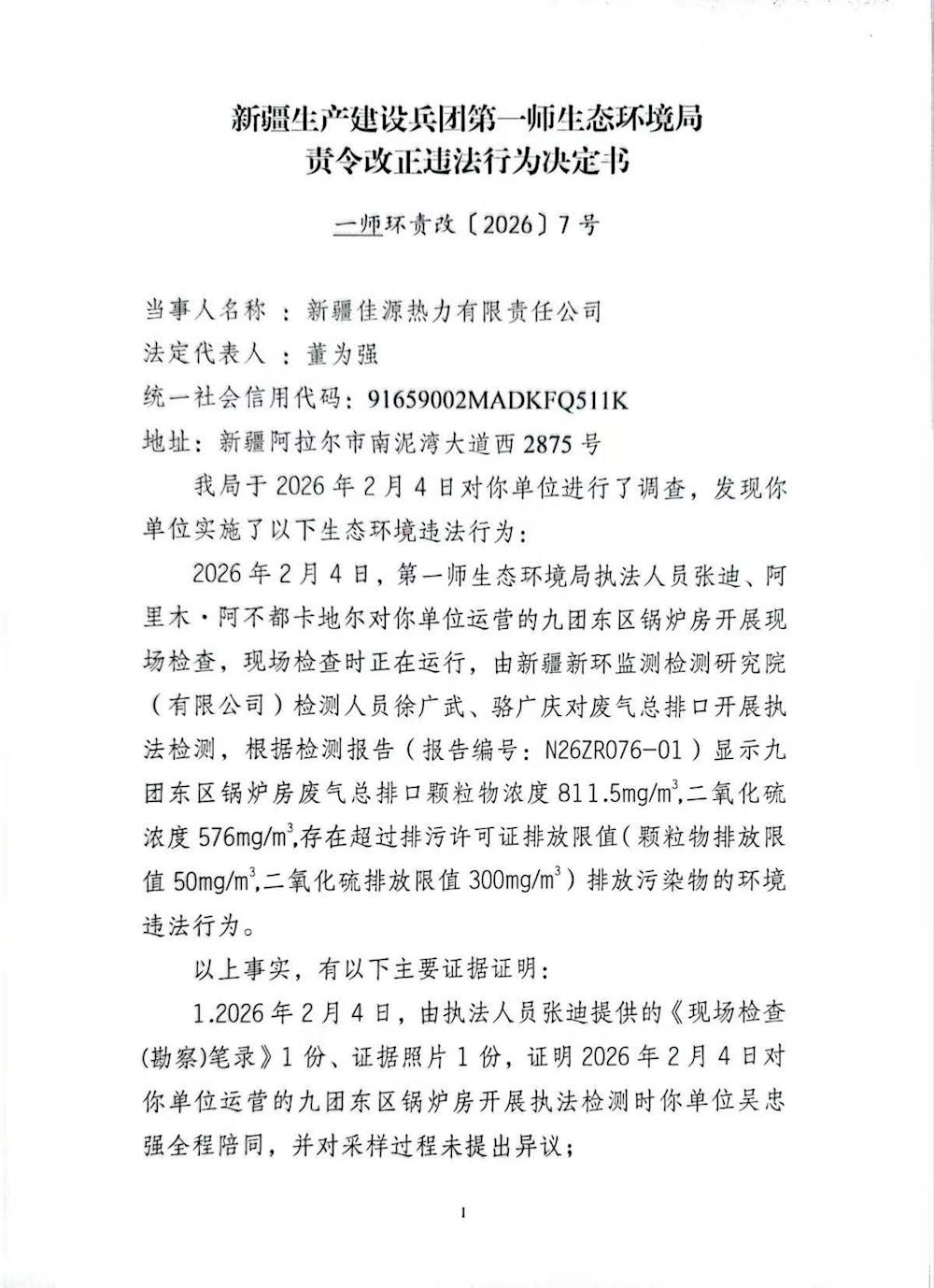 關于新疆佳源熱力有限責任公司《責令改正違法行為決定書》一師環責改〔2026〕7號的公示