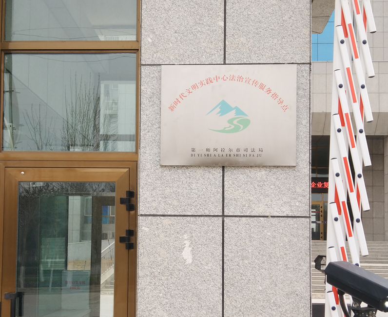 師市司法局完成新時代文明實踐中心法治宣傳服務指導點掛牌