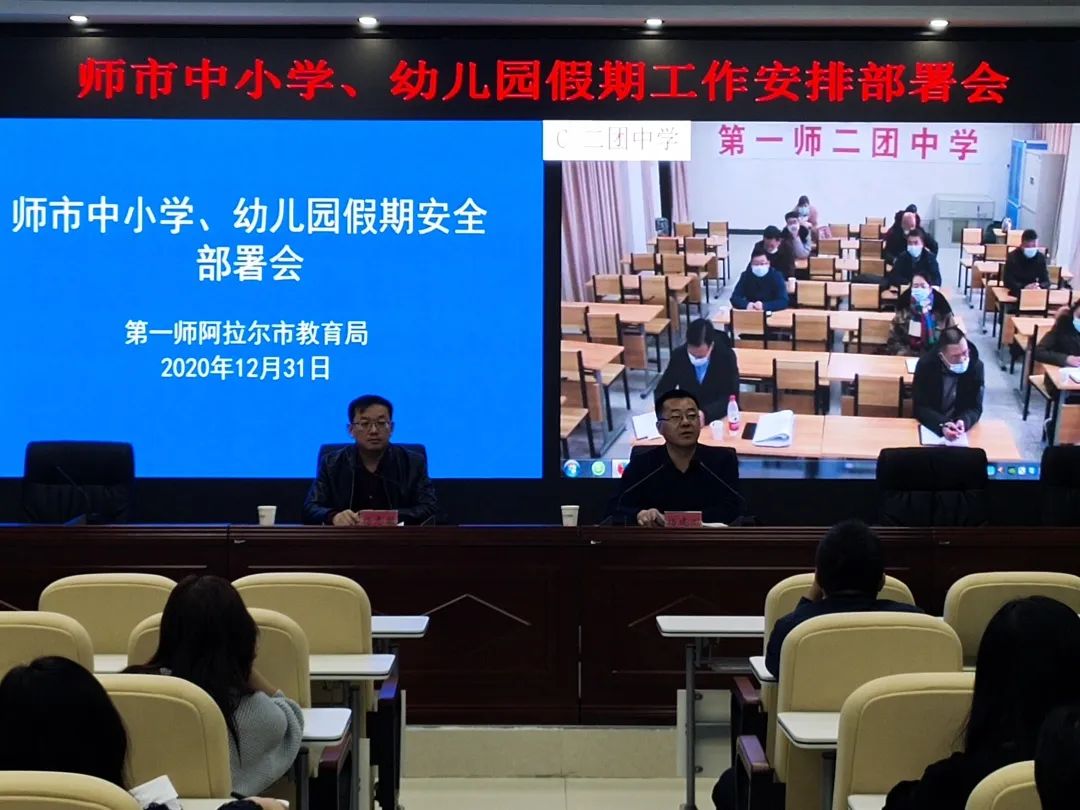 統籌安排、排查隱患、加強防控——師市中小學、幼兒園假期工作安排部署會