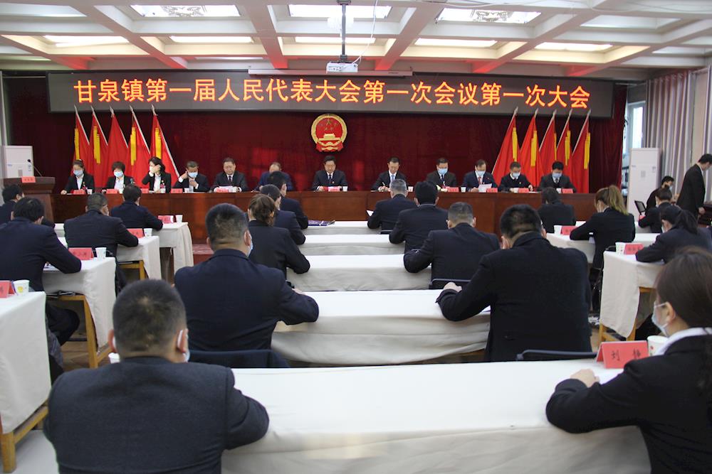 甘泉鎮(zhèn)第一屆人民代表大會第一次會議勝利召開