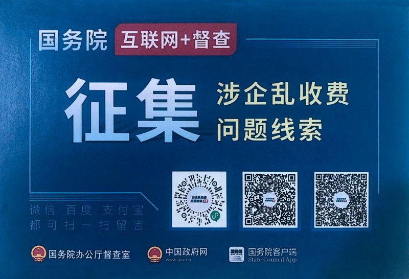 國務院“互聯網+督查”平臺公開征集涉企亂收費問題線索