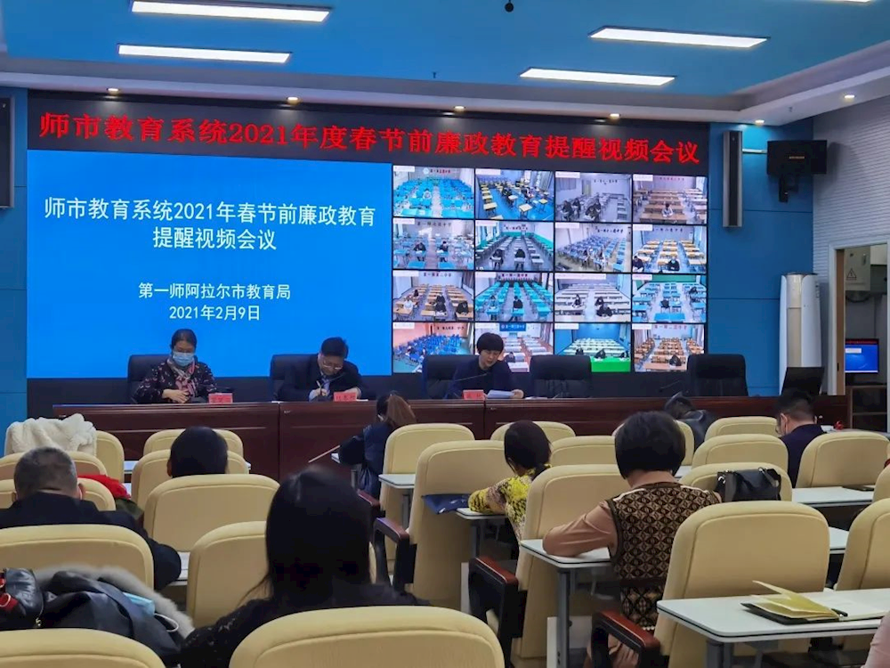 師市教育系統(tǒng)召開2021年春節(jié)前廉政提醒會議