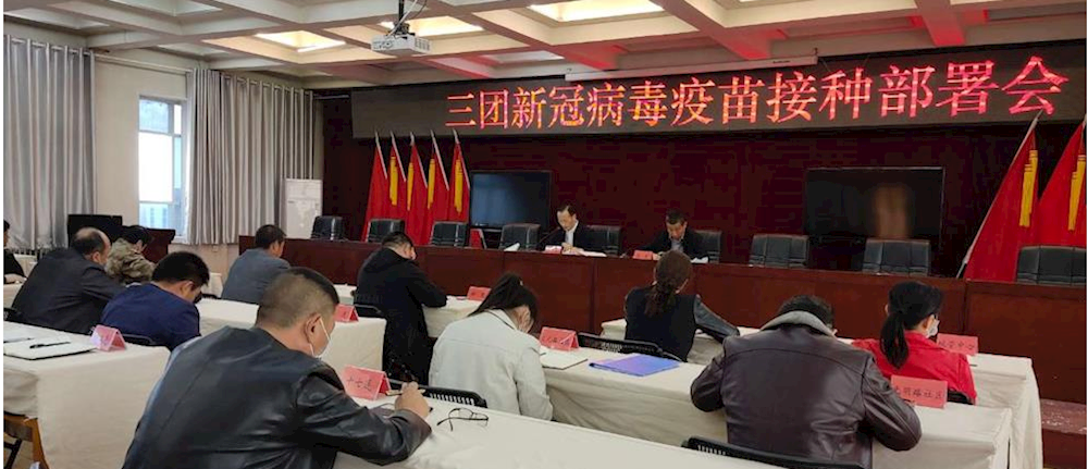 三團召開新冠病毒疫苗接種部署會